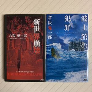 「新世界崩壊」「波上館の犯罪」倉阪鬼一郎2冊セット 全初版 講談社ノベルス
