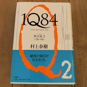 1Q84 a novel BOOK2/村上春樹