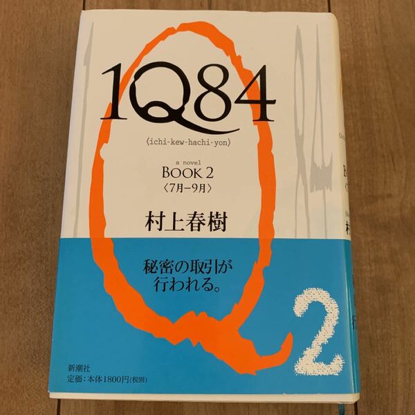 1Q84 a novel BOOK2/村上春樹