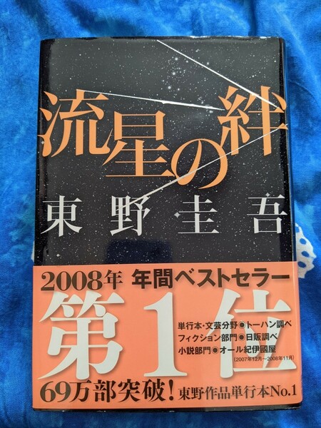 【中古美品】流星の絆　東野圭吾