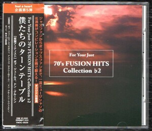 ∇ 全12曲入 2007年 CD/For Your Just 70’s FUSION HITS Collection 2 僕たちのターンテーブル/ドングルーシン ボブジェームス