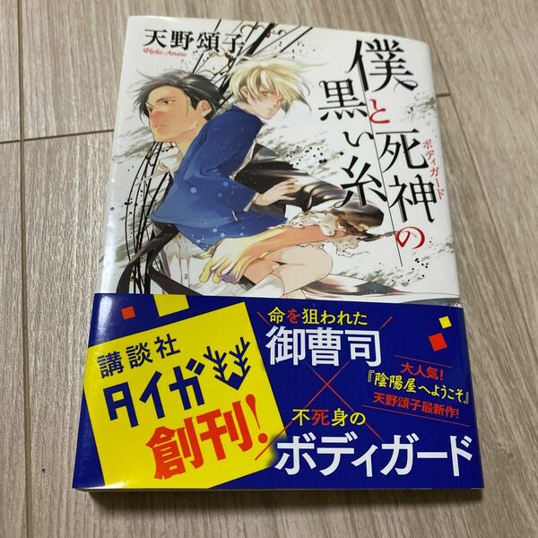 僕と死神 (ボディガード) の黒い糸/天野頌子