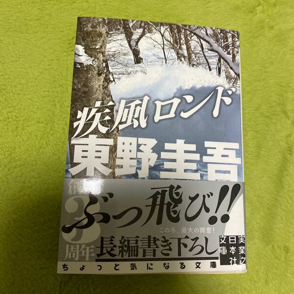 (単品) 疾風ロンド_ (実業之日本社文庫) (実業之日本社)