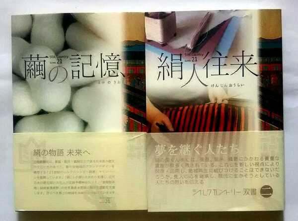 ▲古本▲シルクカントリー双書▲繭の記憶/絹人往来▲上毛新聞社刊行2冊セット!!!