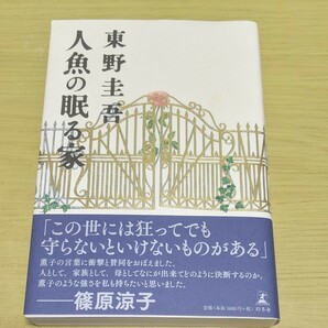 【単行本】人魚の眠る家 / 東野圭吾