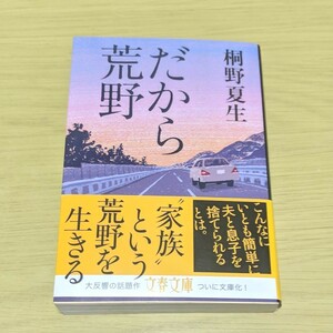 だから荒野 / 桐野 夏生