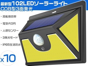 1円～LEDソーラーライト センサーライト 人感 壁掛け式 102led 3面発光 COB型 太陽光発電自動点灯充電指示 10個「WK-3CSL-LEDx10」
