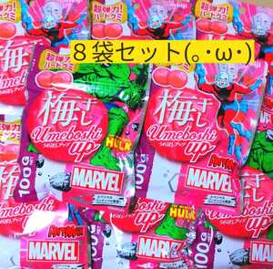 梅干しアップ　ハードグミ 【８袋】梅グミ　うめグミ　マーベル　MARVEL 　お菓子詰め合わせ　グミキャンディ