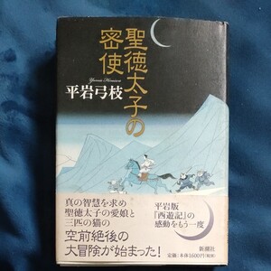 単行本 聖徳太子の密使/平岩弓枝 【著】