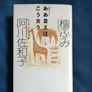 単行本　ああ言えばこう食う 往復エッセイ／阿川佐和子 (著者) 檀ふみ (著者)