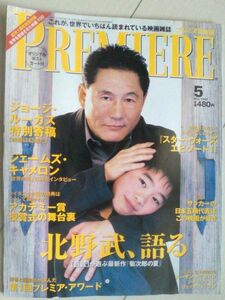 【送料込・追跡番号有】　PREMIERE （プレミア） 日本版 1999年5月号 表紙/北野武　ポストカードあり