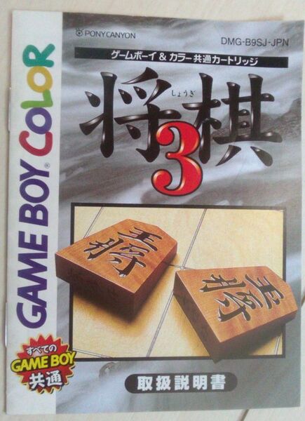 【匿名発送・追跡番号あり】 ゲームボーイ 将棋3 説明書有