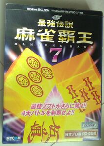 匿名ゆうパック無料 最強伝説　麻雀覇王7　箱とディスクのみ