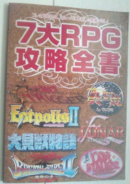 【送料込・追跡番号有】 7大RPG攻略全書　覇王　スーパーファミコン