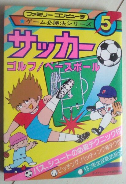 【送料込・追跡番号有】 サッカー ゴルフ ベースボール　ファミリーコンピュータ必勝法　ケイブンシャ