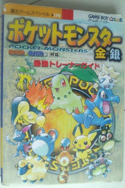 【送料込・追跡番号有】　ポケットモンスター　金　銀　最強トレーナーガイド　ゲームボーイ