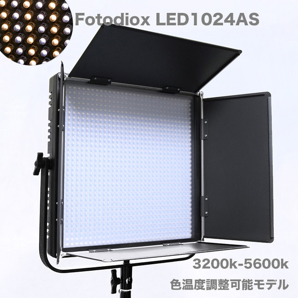 LED照明 Fotodiox　LED1024 3200K-5600K　Vマウント (高演色 低発熱 長時間耐久モデル) アウトレット特価