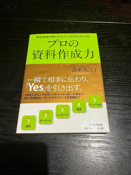 プロの資料作成力 意思決定者を動かすテクニックとおもてなしの心/清水久三子