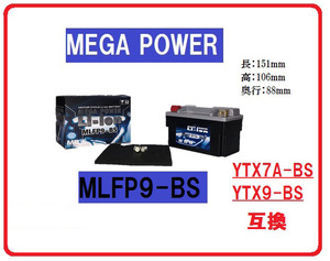 残り4個!! ★☆新品売り切りセール！ リチウムイオンバッテリー　MLFP9-BS MEGAPOWER☆★ MTX9-BS MTX7A-BS 互換