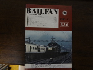 【RAILFAN　336】1981年11月1日発行