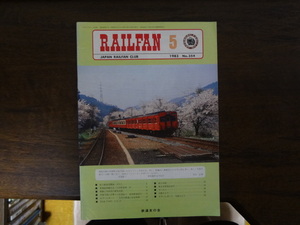【RAILFAN　354】1983年5月1日発行