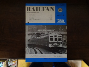 【RAILFAN　282】1977年5月1日発行