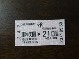 浦和美園から２１０円区間【軟券・小人用乗車券・埼玉高速鉄道】 13.4.7　110円*