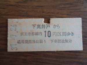 下高井戸から10円区間ゆき【硬券・乗車券】京王帝都電鉄 37.7.26　10円　パンチあり