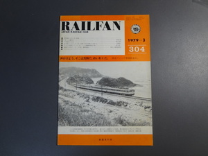 【RAILFAN　304】1979年3月1日発行