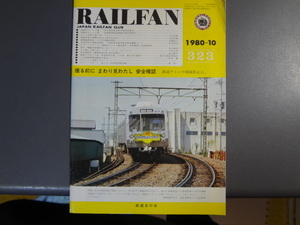 【RAILFAN　323】1980年10月1日発行