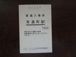 普通入場券　有楽町駅　３０円49.7.28