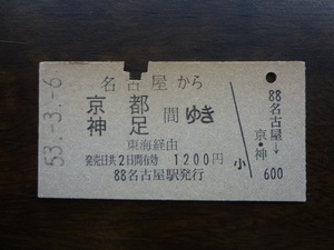 【名古屋から京都・神足間ゆき　硬券乗車券】 53.3.6　1200円　パンチ入り