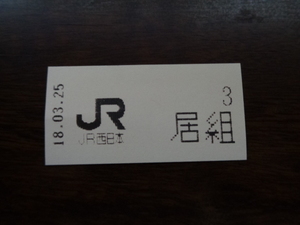 JR西日本　山陰本線　居組駅　整理券
