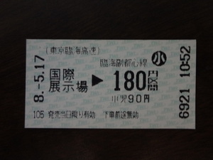 天王洲アイル・国際展示場からから１８０円区間（小人）２枚【東京臨海・軟券乗車券】