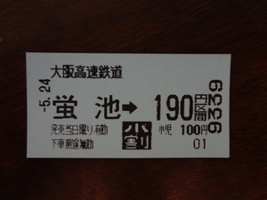 蛍池から190円区間（小人）【大阪高速鉄道・軟券乗車券】