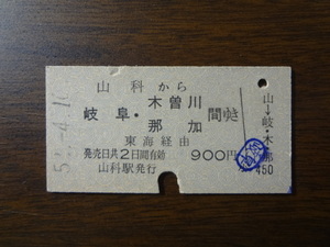 山科から岐阜・木曽川・那加間ゆき【硬券乗車券】 5？.4.10　900円　パンチあり