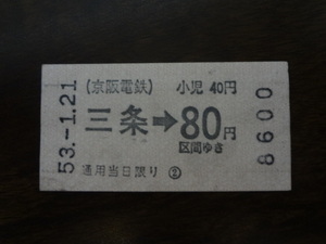 三条から８０円区間【軟券乗車券・京阪電鉄】 53.1.21　80円