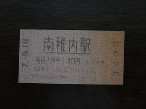 南稚内駅【軟券入場券】 南稚内駅の軟券入場券です。 ＪＲ北海道宗谷本線 7.9.18　140円　