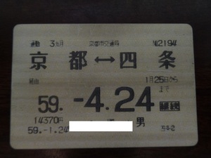 京都市交通局定期券 京都－四条　59.1.25から3か月　14370円