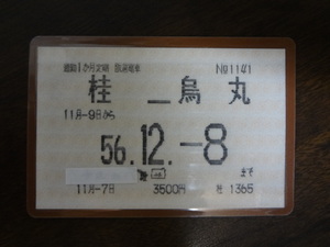 桂－烏丸間　通勤定期・阪急電鉄 阪急電鉄の桂－烏丸間　通勤定期です。 56.11.9から56.12.8まで　3500円