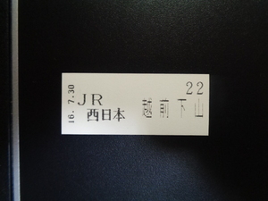 整理券　越前下山駅16.7.30　JR西日本