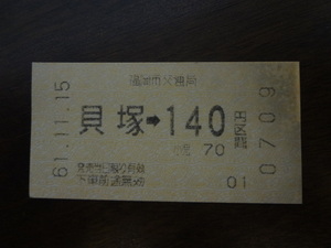 貝塚から１４０円区間【軟券乗車券・福岡市交通局】 61.11.15　１４０円