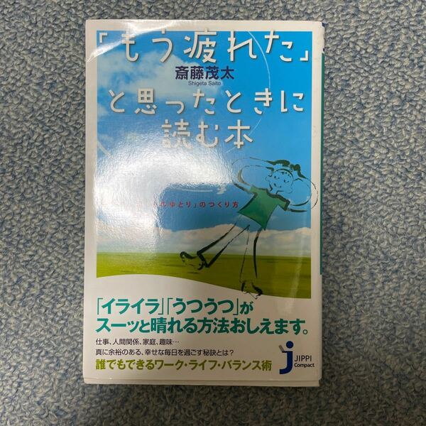 「もう疲れた」 と思ったときに読む本 モタさん流 「心のゆとり」 のつくり方/斎藤茂太