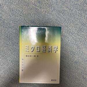 ミクロ経済学/関谷喜三郎