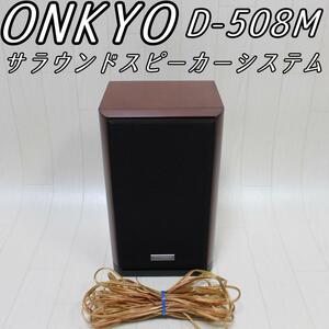 ONKYO　オンキヨー サラウンド スピーカー システム D-508M ④