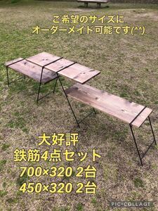 アイアンラック 大好評☆鉄脚4点セット テーブル アウトドア