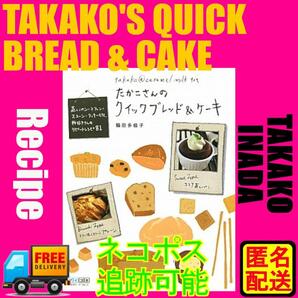 「たかこさんのクイックブレッド&ケーキ : 蒸しパン・マフィン・スコーン・クッキーetc.粉好きさんのリピートレシピ81」稲田 多佳子 Book