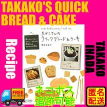 「たかこさんのクイックブレッド&ケーキ : 蒸しパン・マフィン・スコーン・クッキーetc.粉好きさんのリピートレシピ81」稲田 多佳子 Book_画像1