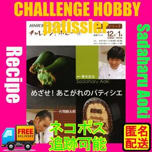 めざせ!あこがれのパティシエ : NHKチャレンジ!ホビー Book