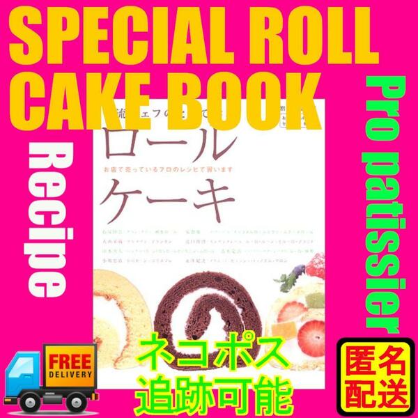 一流シェフのとっておきロールケーキ Book